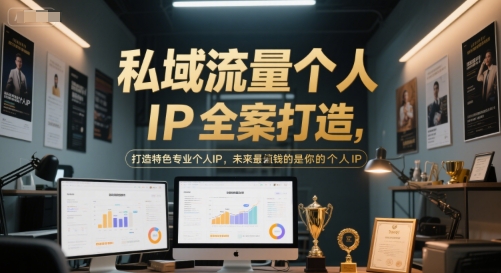 私域流量个人IP全案打造,打造特色专业个人IP,未来最值钱的是你的个人IP-润格副业网-每天分享热门副业赚钱项目