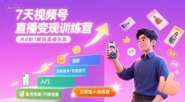 7天视频号直播变现训练营，带你从0到1解锁视频号直播创富-润格副业网-每天分享热门副业赚钱项目