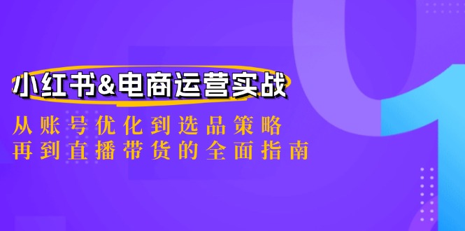 （12670期）小红书&电商运营实战：从账号优化到选品策略，再到直播带货的全面指南-润格副业网-每天分享热门副业赚钱项目