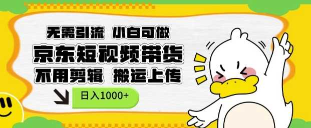 无需引流,小白可做,京东短现频带货,不用剪辑,搬运上传,日入1k【揭秘】-润格副业网-每天分享热门副业赚钱项目