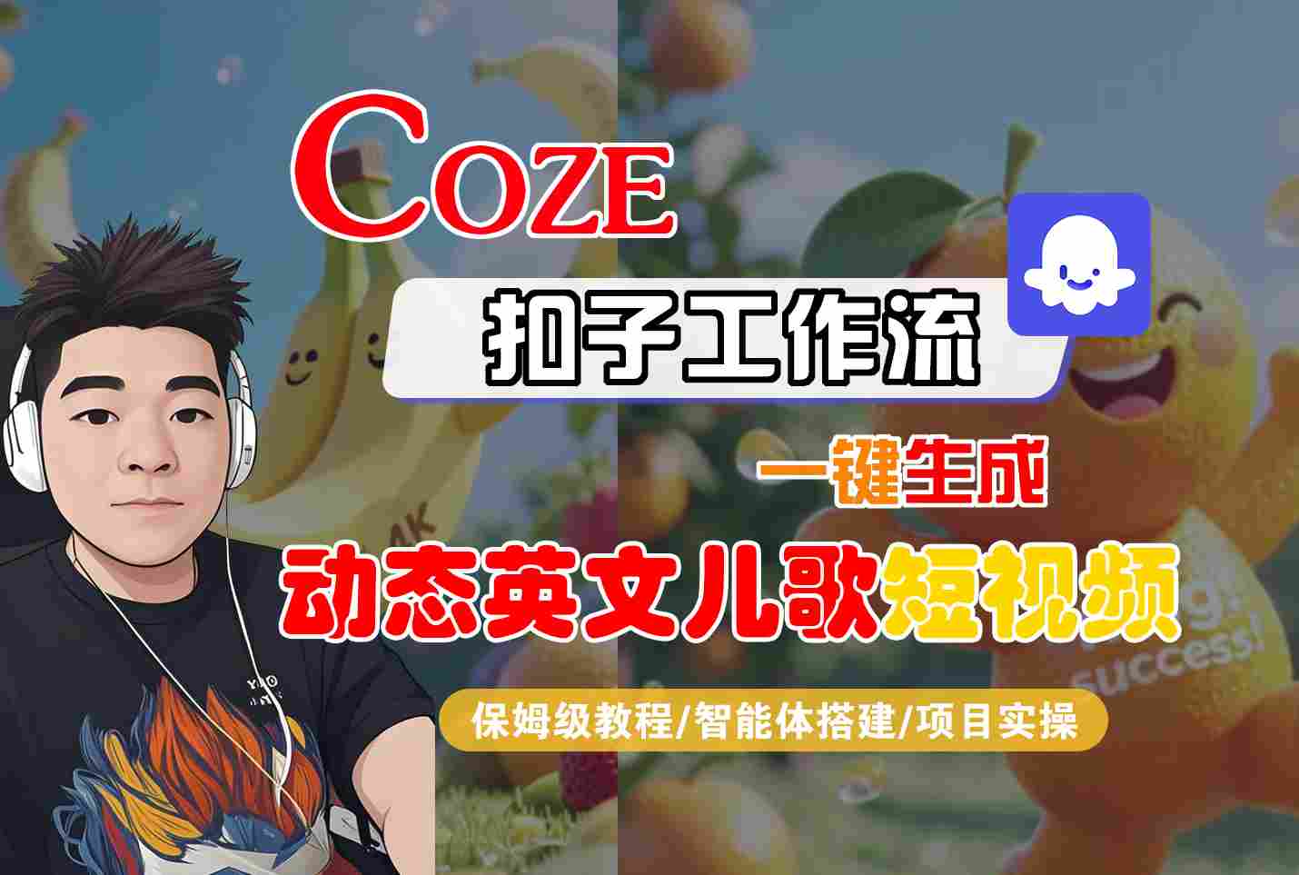 COZE扣子工作流一键生成动态英文儿歌短视频，保姆级教程-智能体搭建-项目实操-润格副业网-每天分享热门副业赚钱项目