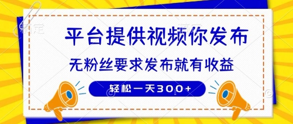种草平台提供视频 你发布 无粉丝要求 发布就有钱 轻松一天3张+【揭秘】-润格副业网-每天分享热门副业赚钱项目