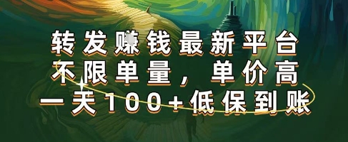 正规转发挣钱,最新平台,不限单量,单价高,一天100+低保到账【揭秘】-润格副业网-每天分享热门副业赚钱项目