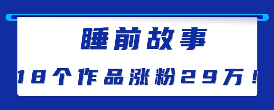 最新抖音快手蓝海助眠新玩法，睡前故事解说单条最高播放量破千万【教程+软件+素…-润格副业网-每天分享热门副业赚钱项目