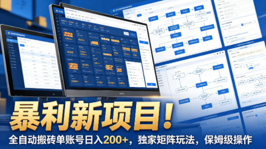 暴利新项目！全自动搬砖单账号日入200+，独家矩阵玩法，保姆级操作【揭秘】-润格副业网-每天分享热门副业赚钱项目