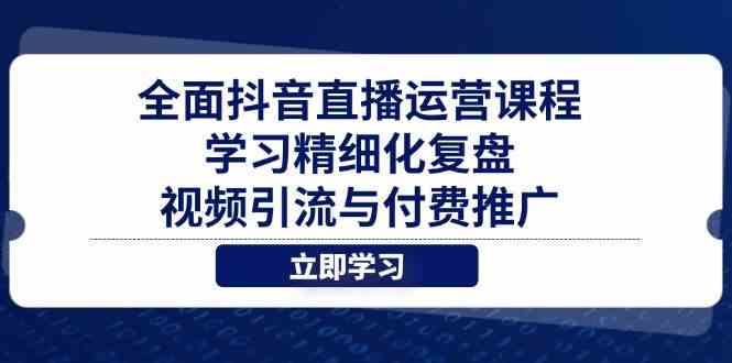 全面抖音直播运营课程，学习精细化复盘、视频引流与付费推广-润格副业网-每天分享热门副业赚钱项目