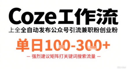 Coze工作流一键发布高质量公众号引流兼职粉代发粉,单日1-3张-润格副业网-每天分享热门副业赚钱项目