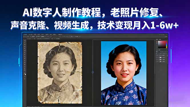 AI数字人制作教程，老照片修复、声音克隆、视频生成，技术变现月入1-6w+-润格副业网-每天分享热门副业赚钱项目