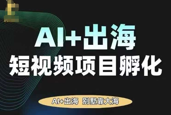 AI·TikTok AI+出海短视频项目孵化，陪你从0-1借助AI实现出海变现-润格副业网-每天分享热门副业赚钱项目