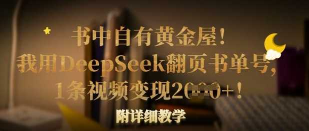 书中自有黄金屋！我用DeepSeek翻页书单号，1条视频变现多张！附详细教学-润格副业网-每天分享热门副业赚钱项目