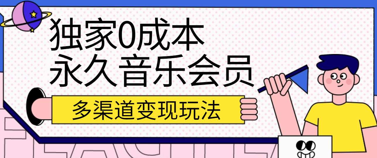 独家0成本永久音乐会员，多渠道变现玩法【实操教程】-润格副业网-每天分享热门副业赚钱项目