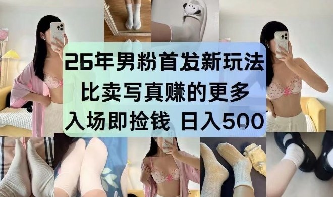 26年男粉首发最新3.0玩法，独此一家，比卖写真賺的更多，入场即捡钱，日入5张【揭秘】-润格副业网-每天分享热门副业赚钱项目