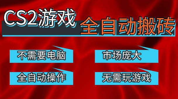热门游戏国内交易平台自动捡漏賺米，不耗费时间，包教包会，手机即可完成全部操作，日入300+稳定副业【揭秘】-润格副业网-每天分享热门副业赚钱项目