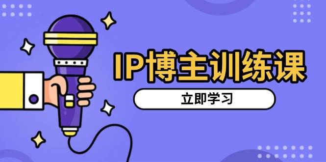 (13606期)IP博主训练课,定位账号,推荐热门赛道,搭建涨粉架构,拍出更吸粉视频-润格副业网-每天分享热门副业赚钱项目