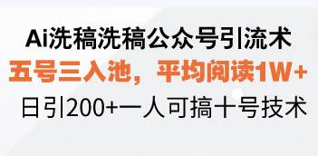 (13750期)Ai洗稿洗稿公众号引流术,五号三入池,平均阅读1W+,日引200+一人可搞…-润格副业网-每天分享热门副业赚钱项目