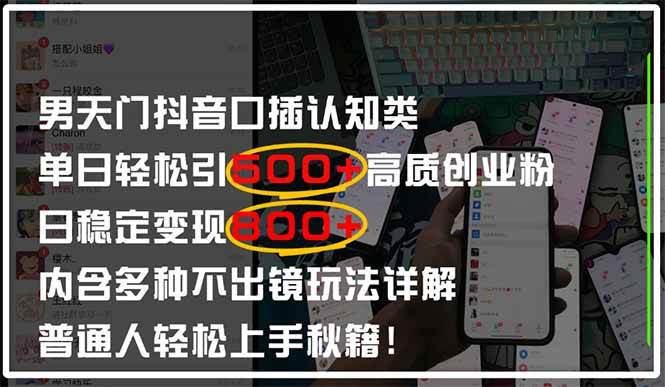 （14506期）男天门抖音口播日引500+创业粉全拆解！日稳定变现500+，多种不出镜玩法…-润格副业网-每天分享热门副业赚钱项目