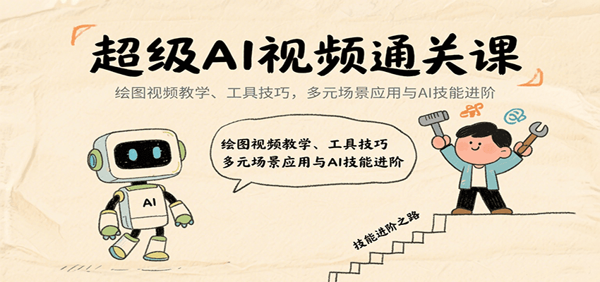 超级AI视频通关课:绘图视频教学、工具技巧,多元场景应用与AI技能进阶-润格副业网-每天分享热门副业赚钱项目