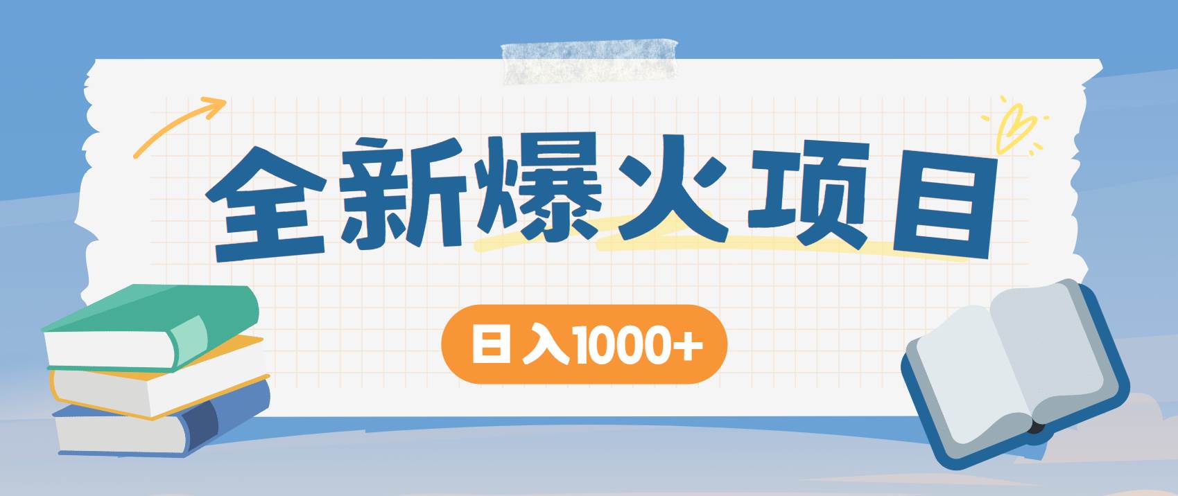 （14905期）暴利项目，每天被动收益1500+，长期管道收益！0成本自己做老板！-润格副业网-每天分享热门副业赚钱项目