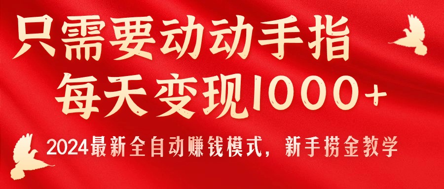 （11187期）只需要动动手指，每天变现1000+，2024最新全自动赚钱模式，新手捞金教学！-润格副业网-每天分享热门副业赚钱项目