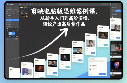 剪映电脑版思维案例课，从新手入门到高阶实操，轻松产出高质量作品-润格副业网-每天分享热门副业赚钱项目