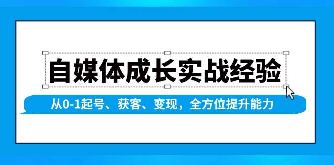 自媒体成长实战经验,从0-1起号、获客、变现,全方位提升能力-润格副业网-每天分享热门副业赚钱项目