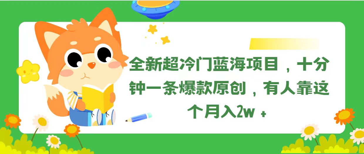 (11271期)全新超冷门蓝海项目,十分钟一条爆款原创,有人靠这个月入2w+-润格副业网-每天分享热门副业赚钱项目