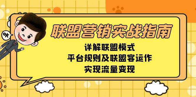 联盟营销实战指南，详解联盟模式、平台规则及联盟客运作，实现流量变现-润格副业网-每天分享热门副业赚钱项目