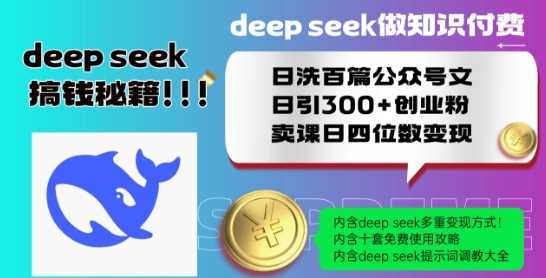 Deepseek做知识付费日洗百篇公众号文日引300+创业粉，卖课日四位数变现保姆级教程!-润格副业网-每天分享热门副业赚钱项目