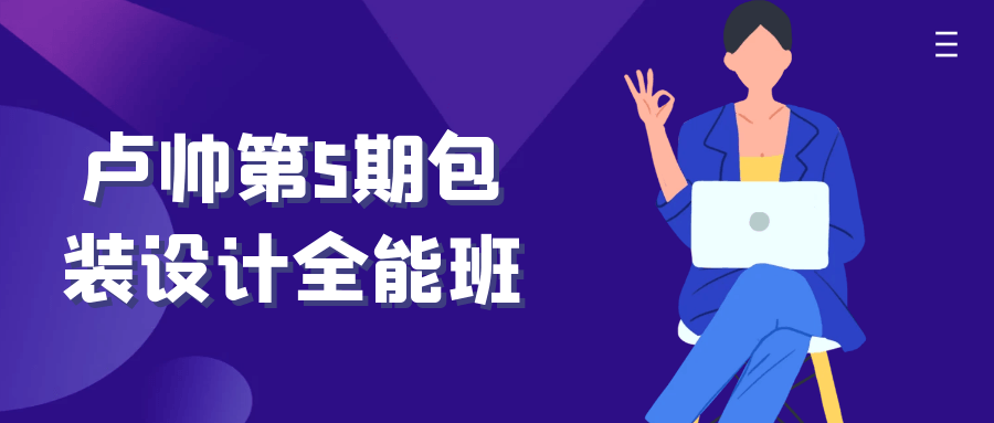 卢帅第5期包装设计全能班-润格副业网-每天分享热门副业赚钱项目