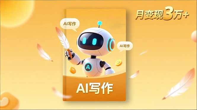 （16617期）内容创作高阶课，人设打造，表达挖掘，AI写作，流量密码，月变现3万+-润格副业网-每天分享热门副业赚钱项目