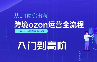 OZON入门到高阶全流程,从0-1助你出海,跨境ozon运营全流程-润格副业网-每天分享热门副业赚钱项目