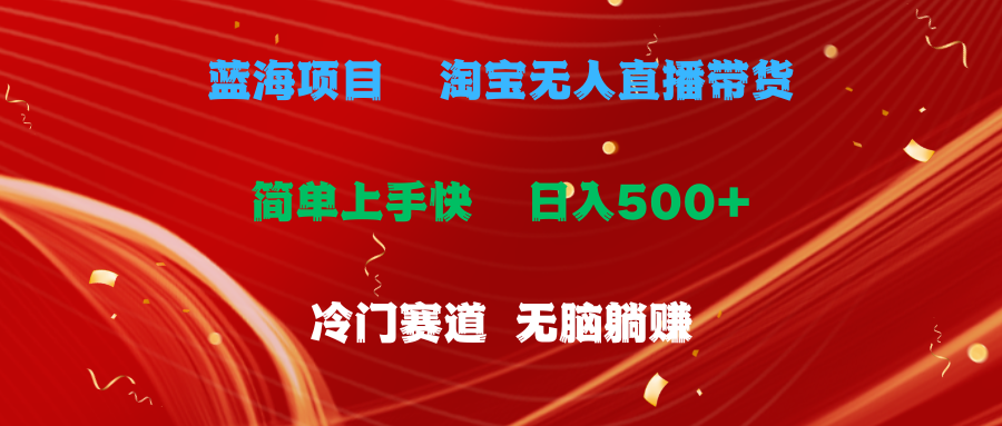 （11297期）蓝海项目 淘宝无人直播冷门赛道 日赚500+无脑躺赚 小白有手就行-润格副业网-每天分享热门副业赚钱项目