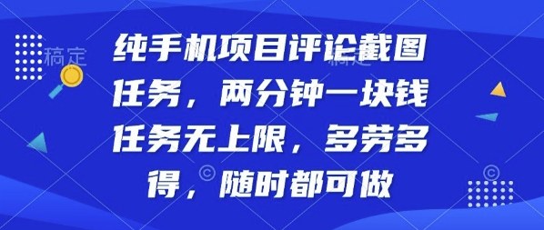 纯手机项目评论截图任务,两分钟一块钱多劳多得,随时随地都能做【揭秘】-润格副业网-每天分享热门副业赚钱项目