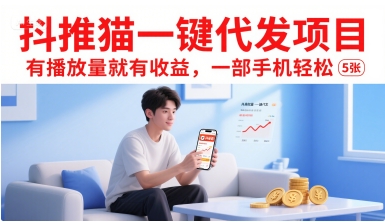抖推猫一键代发项目,有播放量就有收益,一部手机轻松5张-润格副业网-每天分享热门副业赚钱项目