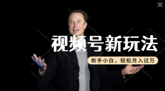 制作热点事件视频，撸视频号分成计划收益，操作简单，新手小白轻松月入过W-润格副业网-每天分享热门副业赚钱项目