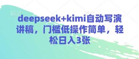 deepseek+kimi自动写演讲稿,门槛低操作简单,轻松日入3张-润格副业网-每天分享热门副业赚钱项目
