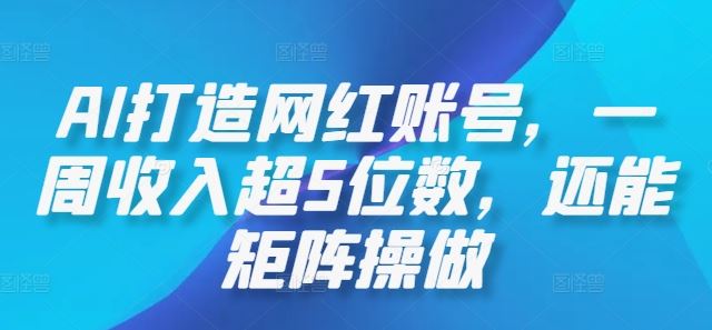 AI打造网红账号,一周收入超5位数,还能矩阵操做-润格副业网-每天分享热门副业赚钱项目