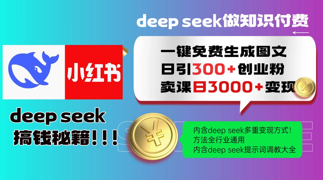 （14323期）Deep seek 一键免费生成小红书图文日引300+创业粉，日变现3000+教程！…-润格副业网-每天分享热门副业赚钱项目
