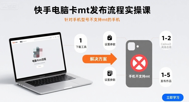 快手电脑卡mt发布流程实操课,针对手机型号不支持mt的手机-润格副业网-每天分享热门副业赚钱项目