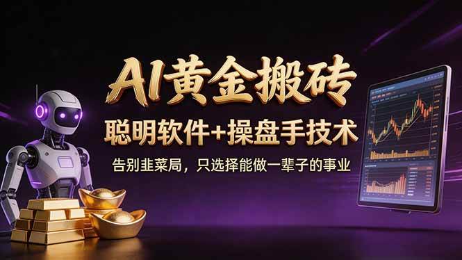 （17792期）A1黄金搬砖 聪明软件+操盘手技术 告别韭菜局，小白也可以轻松上手日赚50-100U-润格副业网-每天分享热门副业赚钱项目