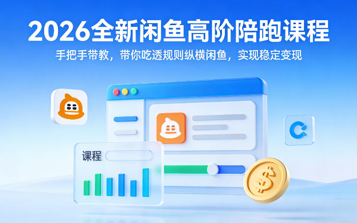 2026全新闲鱼高阶陪跑课程，手把手带教，带你吃透规则纵横闲鱼，实现稳定变现-润格副业网-每天分享热门副业赚钱项目