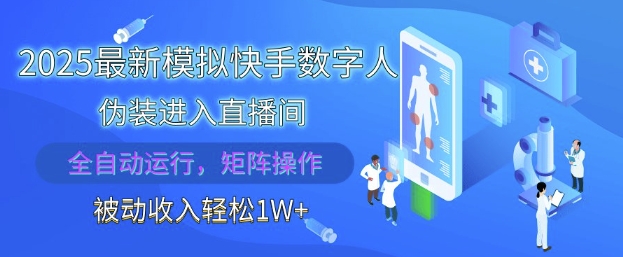 2025最新模拟快手数字人伪装进入直播间，全自动运行解放双手，可批量操作，被动收入轻松1W【揭秘】-润格副业网-每天分享热门副业赚钱项目