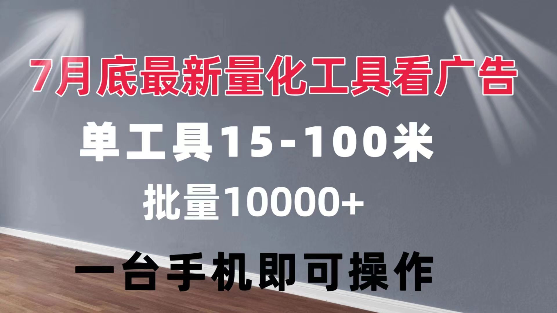 (11788期)量化工具看广告 单工具15-100 不等 批量轻松10000+ 手机即可操作-润格副业网-每天分享热门副业赚钱项目