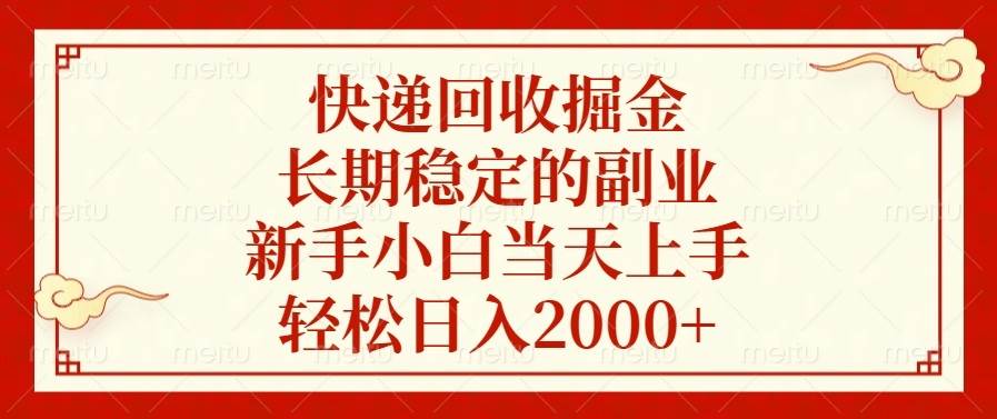 (13731期)快递回收掘金,长期稳定的副业,新手小白当天上手,轻松日入2000+-润格副业网-每天分享热门副业赚钱项目
