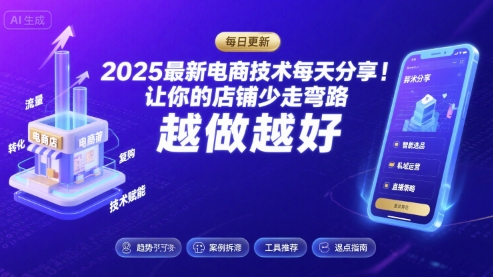 2025最新电商技术每天分享，让你的店铺少走弯路，越做越好(更新26年01月)-润格副业网-每天分享热门副业赚钱项目
