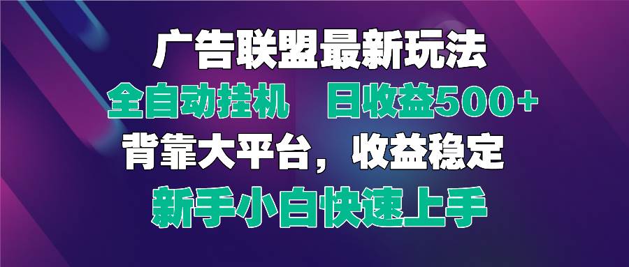 （14477期）2025广告联盟最新玩法，单机单日500+全自动挂机可矩阵放大，新手小白快…-润格副业网-每天分享热门副业赚钱项目