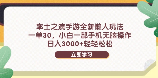 率土之滨手游全新懒人玩法，一单30，小白一部手机无脑操作，日入3000+…-润格副业网-每天分享热门副业赚钱项目
