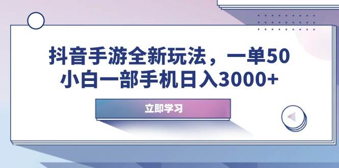 （14007期）抖音手游全新玩法，一单50，小白一部手机日入3000+-润格副业网-每天分享热门副业赚钱项目