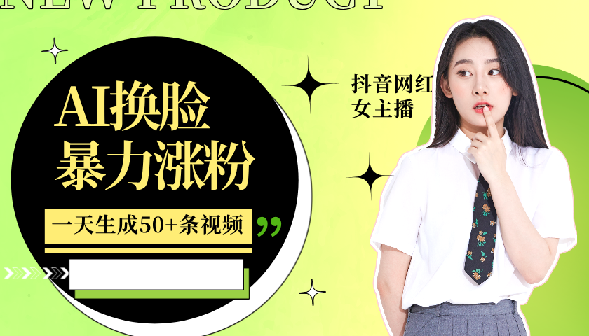 利用AI换脸，制作美女跳舞视频，一个月涨粉5w+，轻松变现-润格副业网-每天分享热门副业赚钱项目