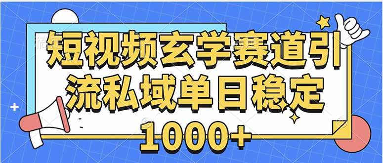 (15759期)玄学赛道引流私域变现单日稳定1000+教程-润格副业网-每天分享热门副业赚钱项目
